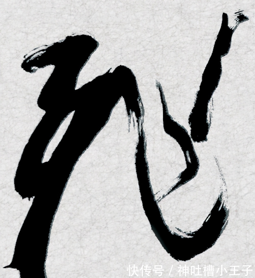 中书协#唐国强的书法扭曲变形的厉害,感觉有点“怪”,但却入了中书协