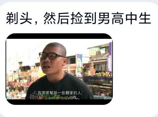 网友吐槽：看啥剃须然后捡到女高中生，来看剃头然后捡到男高中生