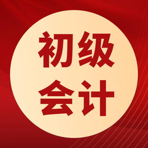 每日一练(1050)|初级会计职称考试 | 房屋