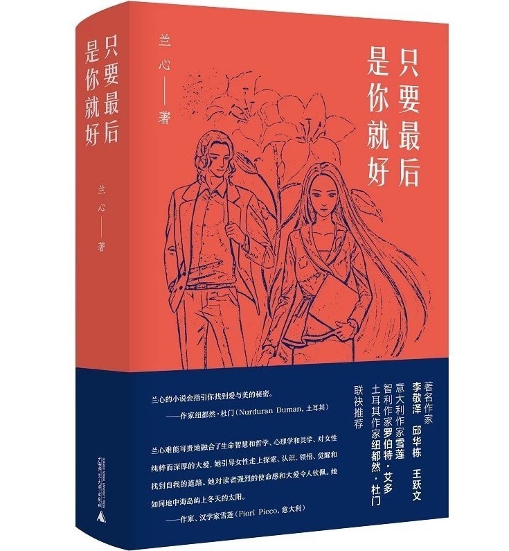 读者|著名作家兰心新作《只要最后是你就好》出版上市