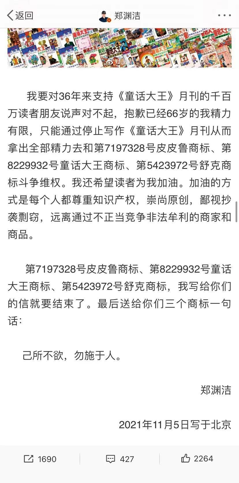 专访$专访郑渊洁：发文停刊维权后通宵失眠，停刊不是停止写作