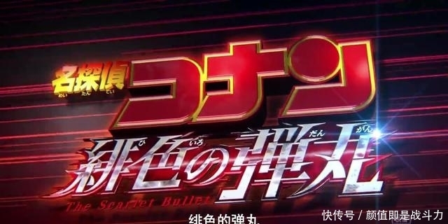 柯南剧场版《绯色的子弹》口碑崩盘，票房恐无望超越《绀青之拳》