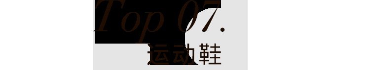 lyst|2021，我决定穿这些来提升品位