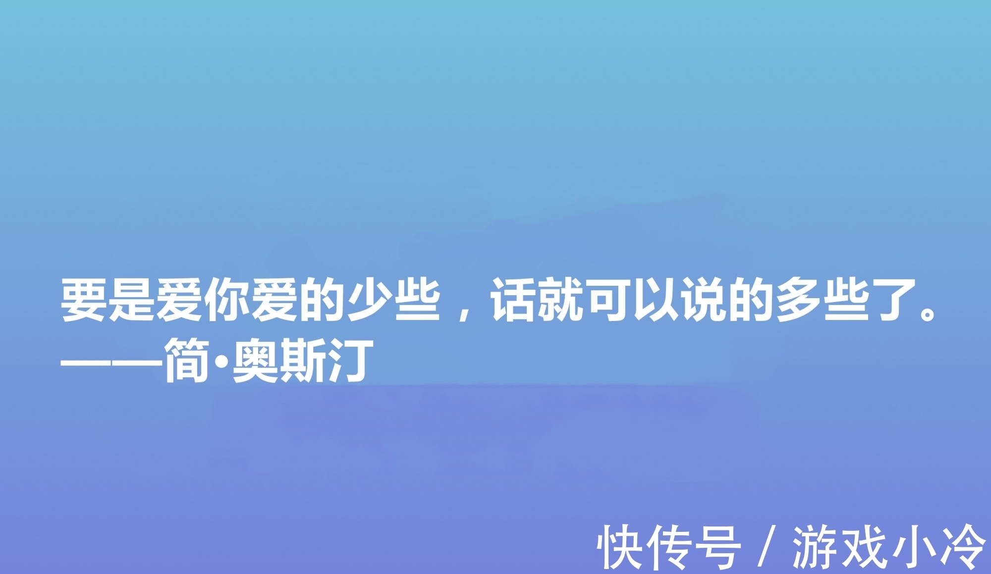 简·奥斯丁$震动世界的女性作家，简·奥斯丁这十句格言，绽放出女性的大智慧