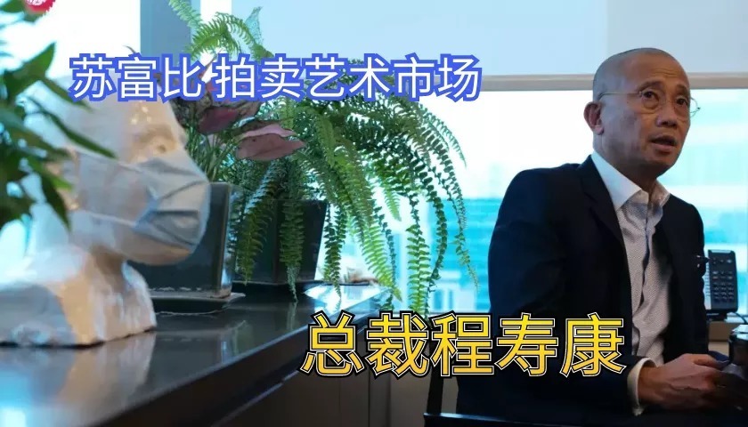 程寿康|苏富比总裁程寿康:世局动荡下之艺术巿场