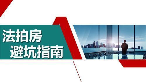 开发商|法拍房这么便宜到底能买吗?如果购买需要注意哪些坑呢?