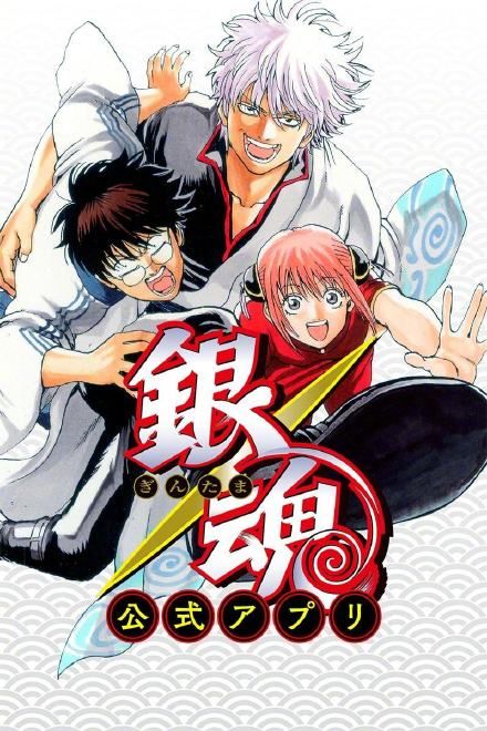 银魂完结是真的吗 银魂 更新最终章15年连载就此完结 快资讯