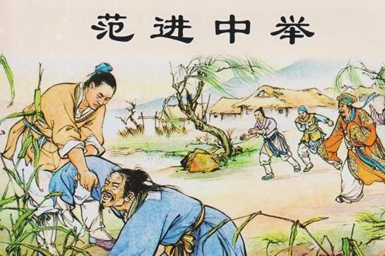 范进中举@“举人”有何特殊,为什么连知县都不敢得罪你看看他们有何特权