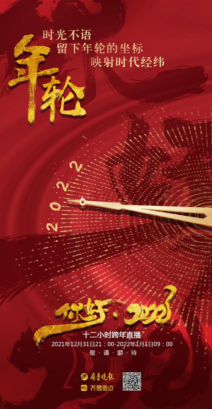 孙远明|壹点海报丨“你好，2022”齐鲁壹点跨年联动直播倒计时3天