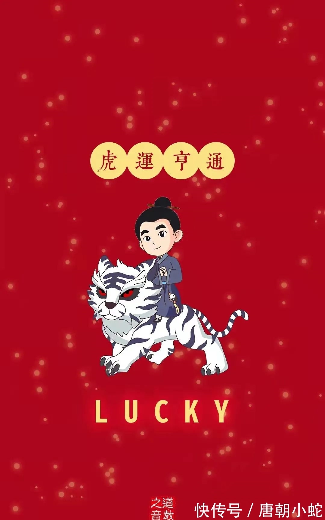 跟着我一起|壁纸|愿你在新的一年中,平安喜乐且虎虎更生威