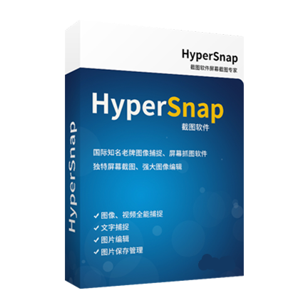 历史强大的屏幕截图、图像编辑软件 HyperSnap v8.24.00 特别版-HEU8