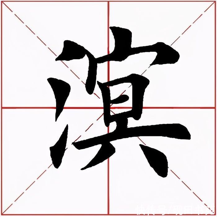 一字|「每日一字」 溟（2566）2021.09.07