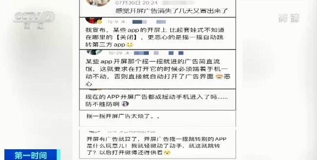 页面|“手一抖”，就被迫看广告？！这种开屏广告，涉嫌侵权！你中招了吗→