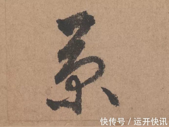 书坛$元代书坛的另一“巨擘”:鲜于枢行书《五绝诗》高清单字