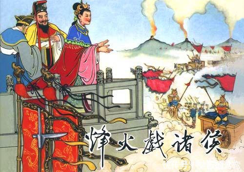 周幽王烽火戏诸侯,是一出闹剧,还是在戏耍后人的智商