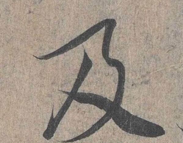 书法爱好者&卫夫人最经典的3个字,放大10倍欣赏,难怪美了1600年