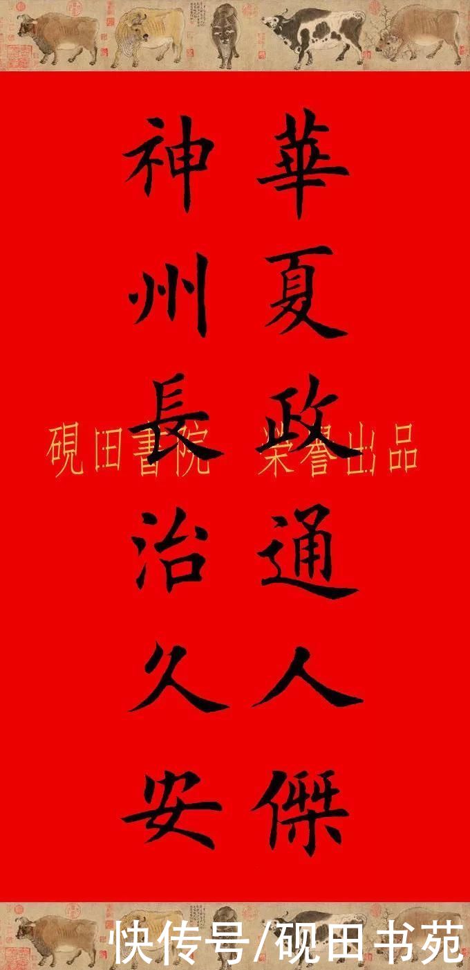  辛丑牛年欧体田楷集字春联（五、六言），欢迎收藏转发