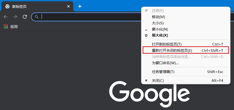 t谷歌 Chrome 浏览器测试标签页缓存功能，能瞬间重启关闭的页面