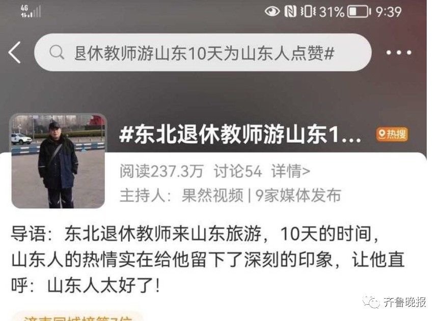 纯朴|“点赞山东”的老教师火了！最新回应：冲山东人这么好，我还得再去