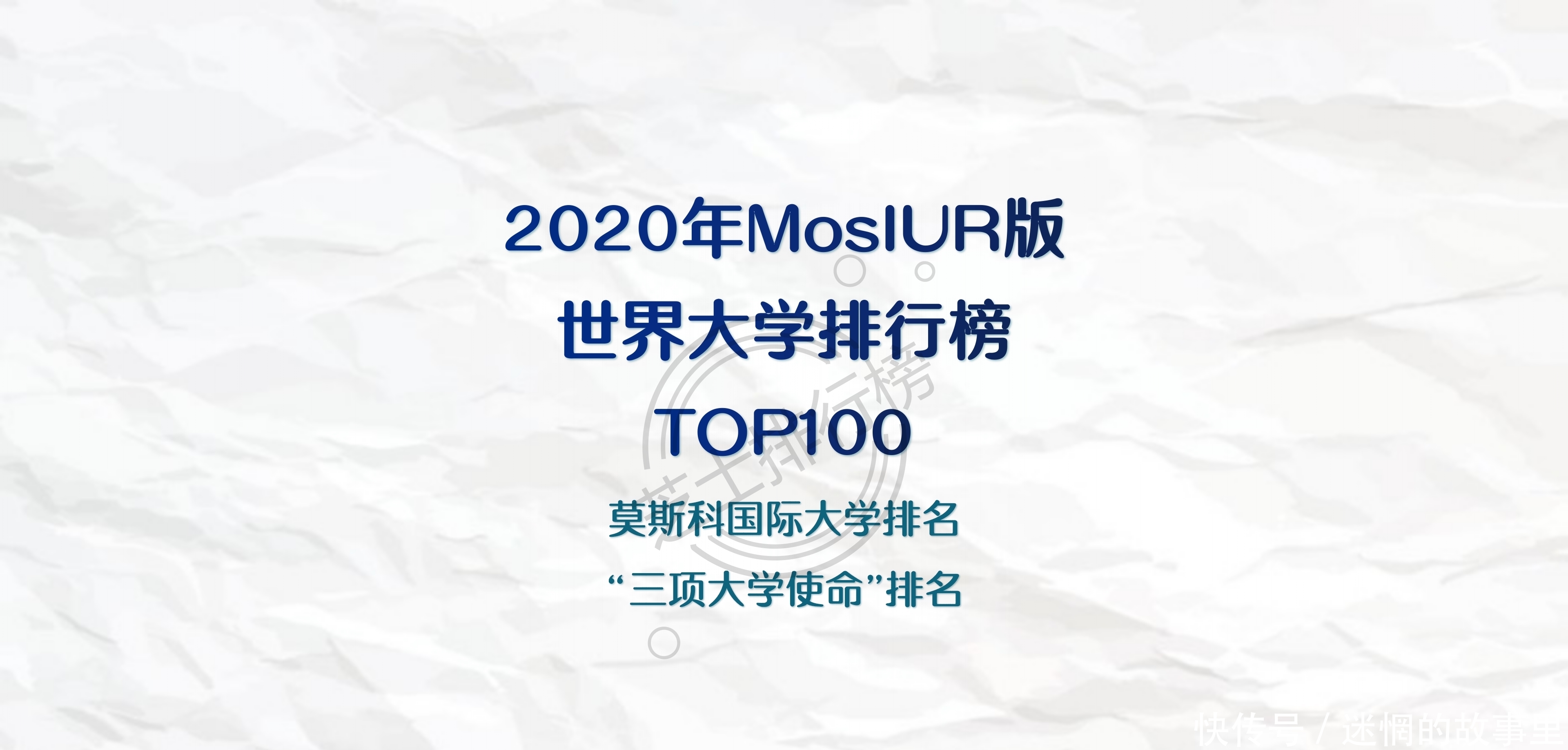 TOP100|2020年MosIUR版世界大学排行榜TOP100