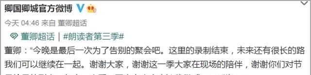 董卿朗读者3正式杀青,她公开致谢!上帝隐去录制节目已有半年