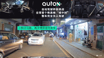 无人驾驶|全球首次!AutoX 发布城中村晚高峰完全无人驾驶视频