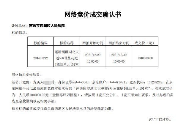 优先购买权人|捡漏81万！南昌县一处房产二拍以104万底价成交，折合单价六千四