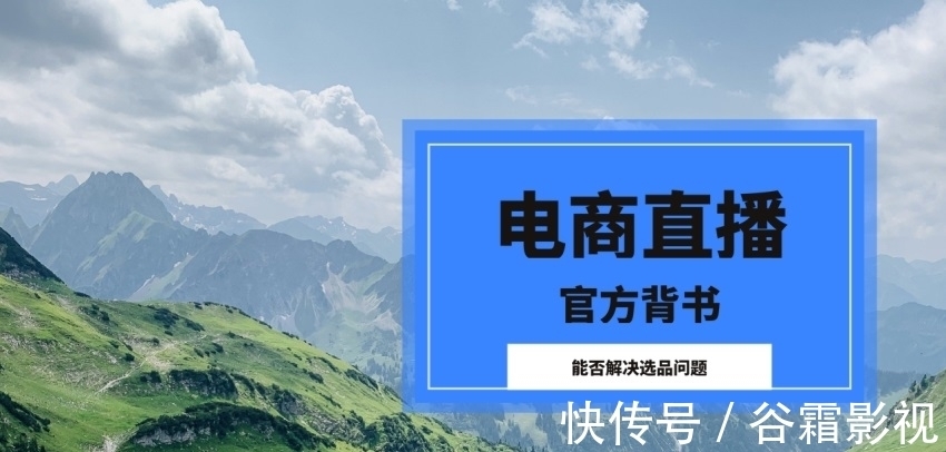 电子商务|官方背书是否能解决直播电子商务选品问题