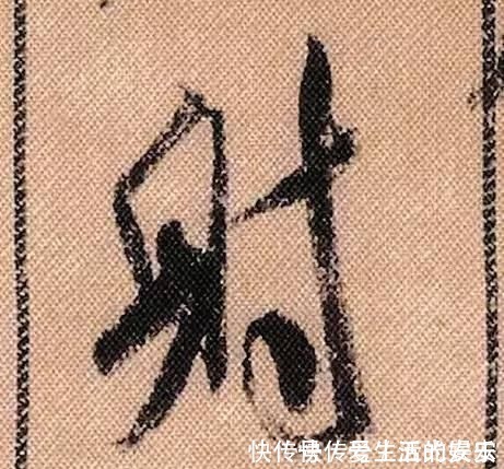 拟古@中华第一美帖米芾《蜀素帖》高清单字,放大后欣赏美得精致!