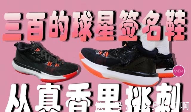 侧翻 四百块不到的未来超巨签名鞋,好穿但不推荐的Zion1实战测评!