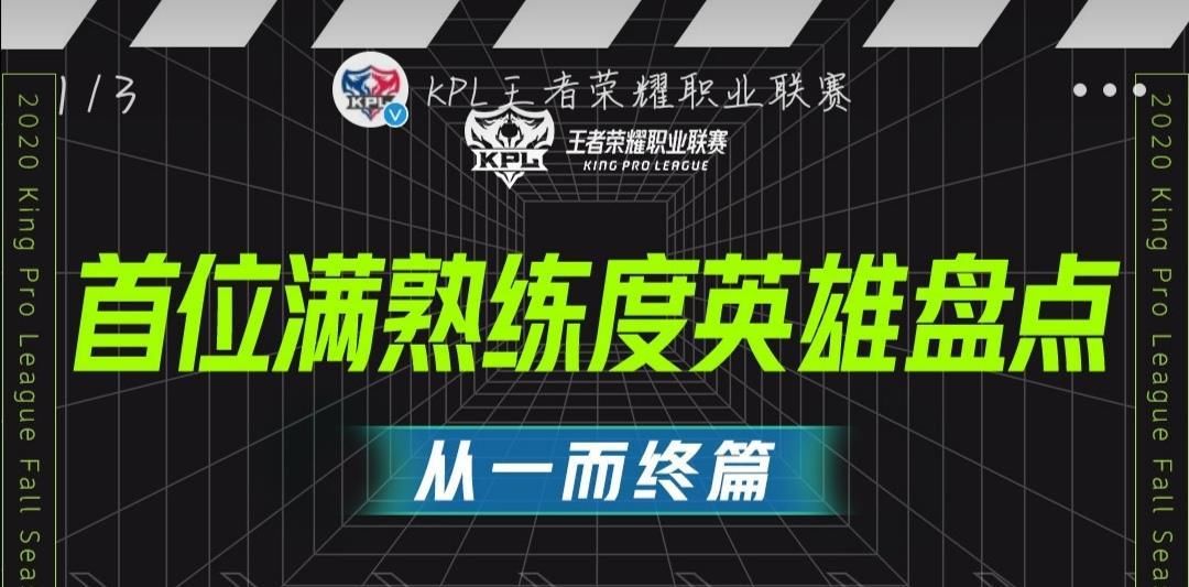 熟练度|还记得自己第一个满熟练度的英雄是谁吗？一起看看职业联赛选手的