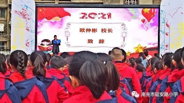 成长新起点，添彩红领巾——南充市延安路小学举行2021春季开学典礼