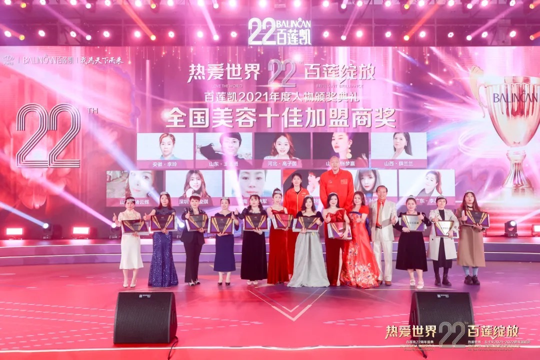 加盟商|百莲凯22周年盛典暨百莲凯2021年度人物颁奖典礼圆满落幕