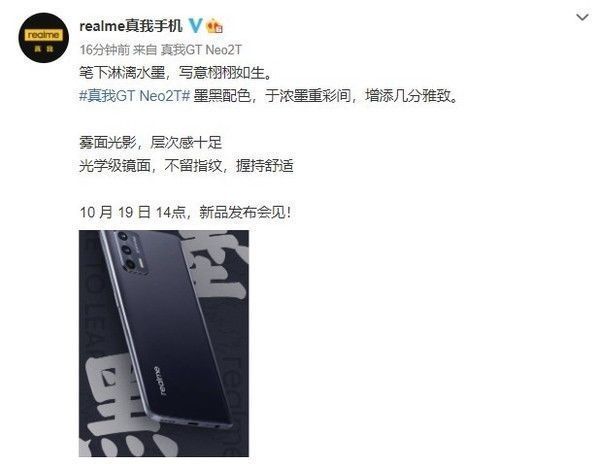 新机 10月19日亮相！realme真我GT Neo2T墨黑配色官宣