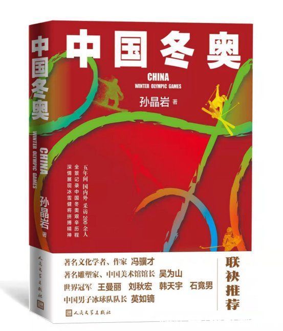 冬奥会&长篇纪实文学《中国冬奥》出版