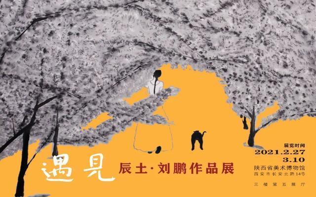 遇见—辰土刘鹏作品展