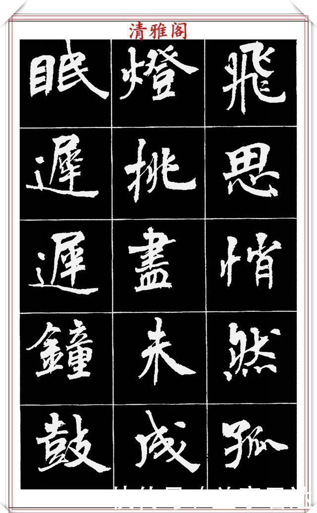 中国文化$著名女书法家周慧珺,56幅高清行楷字帖欣赏,清新飘逸,苍劲老辣