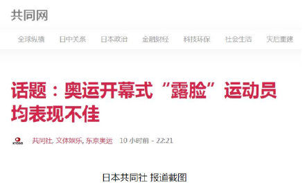 奥运|“露脸魔咒”？日媒总结：奥运开幕式“露脸”运动员均表现不佳