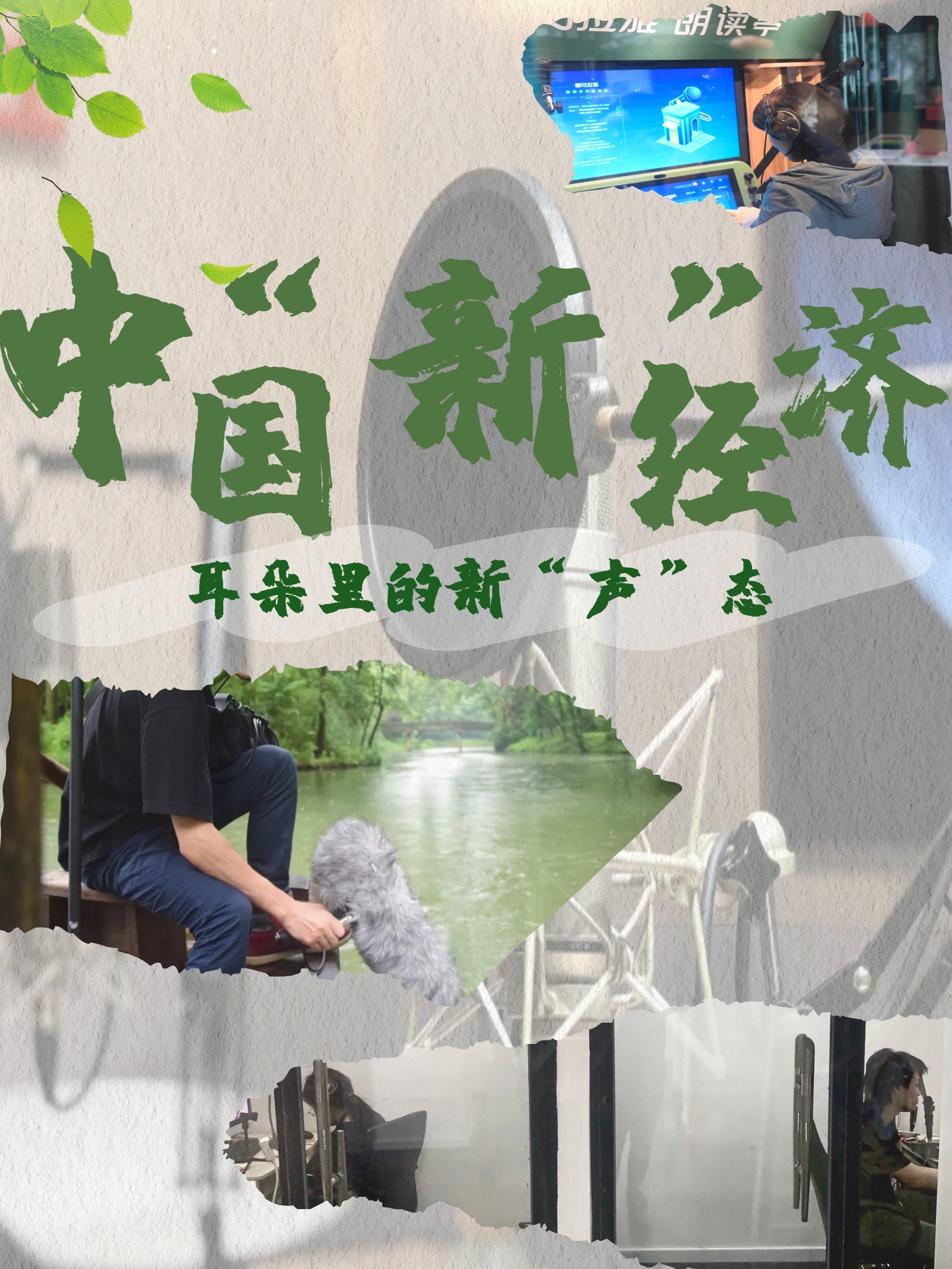 中国消费者|中国“新”经济：耳朵里的新“声”态