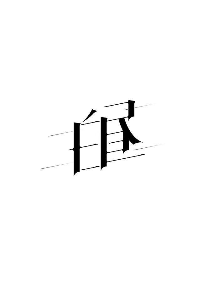  字体笔画|用字俘获人心！汉字设计万能技巧