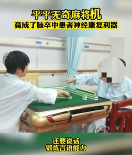 “医院引进自动麻将机助患者康复”上热搜，网友：病好了，钱没了