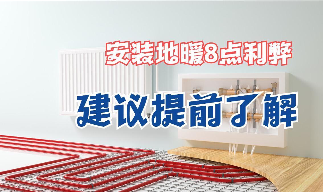 供热|家里安装地暖的利与弊,看过这8点你就清楚了,以免日后后悔