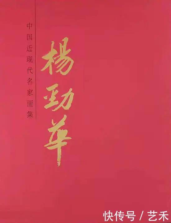 艺术家领军人物杨劲华|光辉历程?新时代| 时代