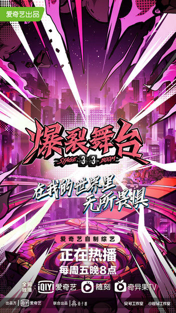 爆裂舞台|《爆裂舞台》专注音乐作品 传递奋力拼搏精神