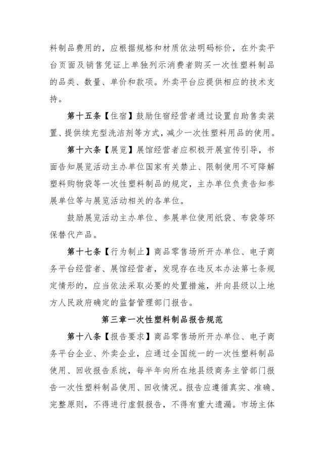 一次性塑料制品使用、报告管理办法|商务部：电子商务平台应制定一次性塑料制品减量替代规则