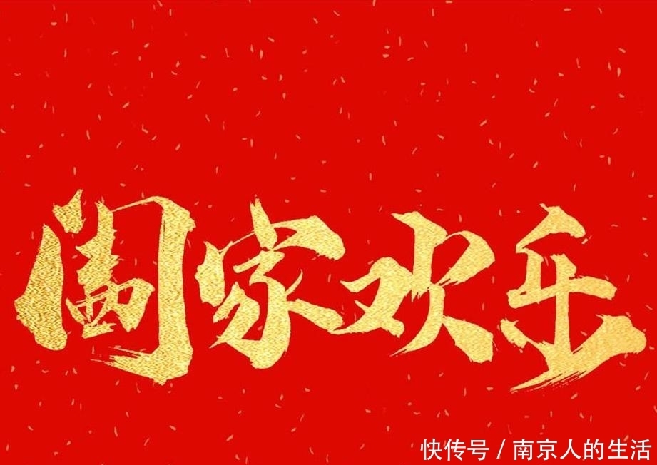 正确|“阖家欢乐”和“合家欢乐”到底哪一个正确？