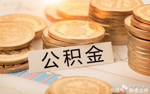 银行卡|公积金如何快速提取具备哪些条件才能提取住房公积金