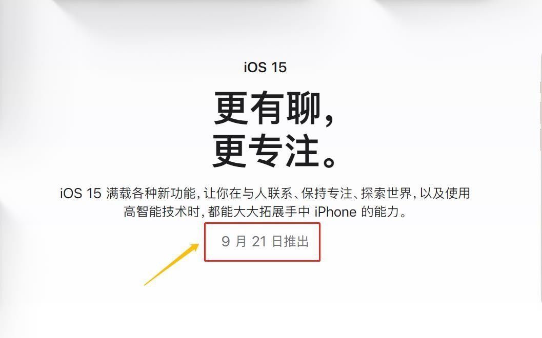 苹果iOS15|苹果iOS 15还有10个小时左右就推送更新了，你做好升级准备了吗？