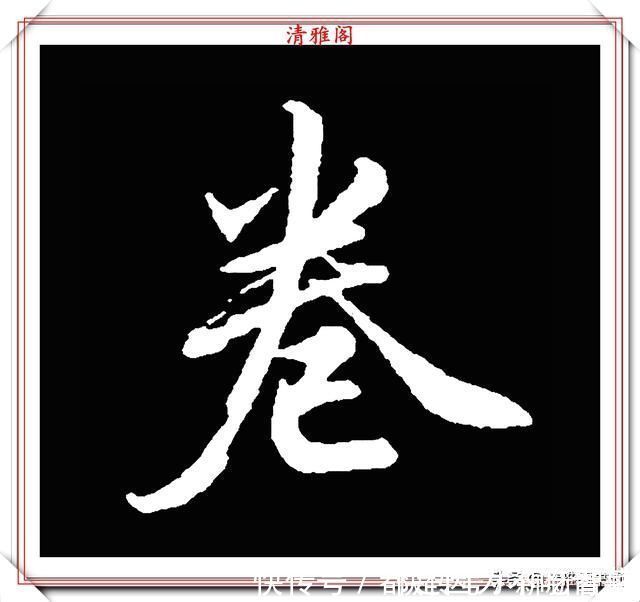 汉字|清代大文豪梁养仲，行书34个高难度汉字欣赏，右军风格飞扬洒脱