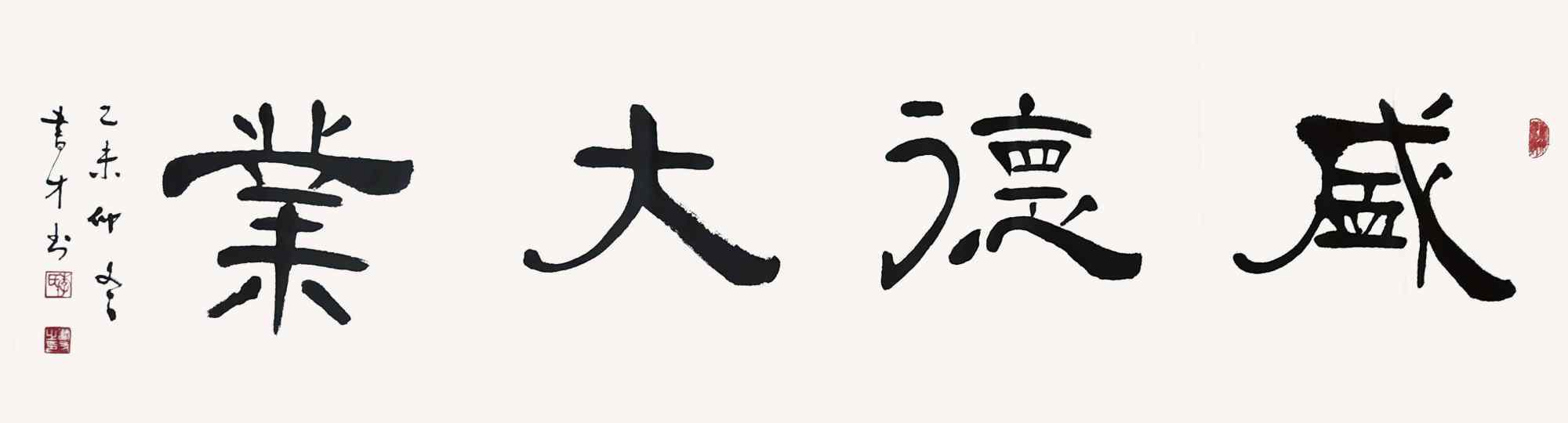 李书才@李书才:立心铸魂 不负时代——全国名家书画作品展
